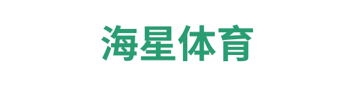 海星体育